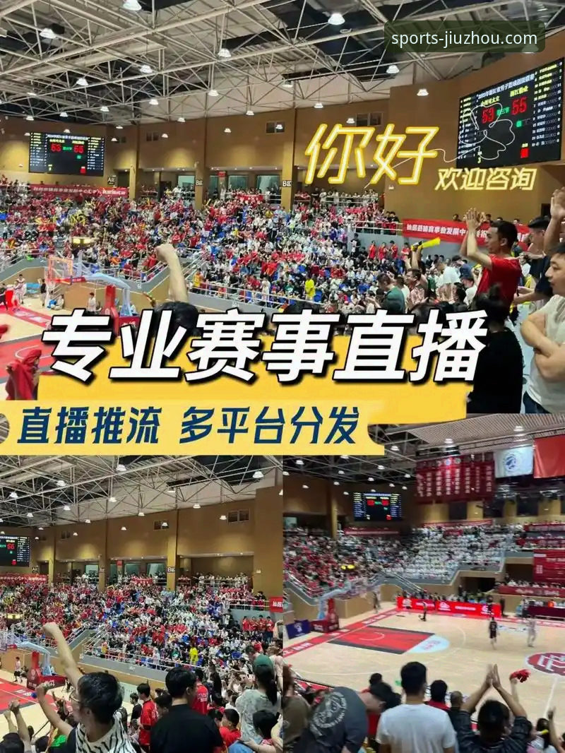 最新体育赛事直播 九州体育官网最新体育赛事直播平台全方位使用教程