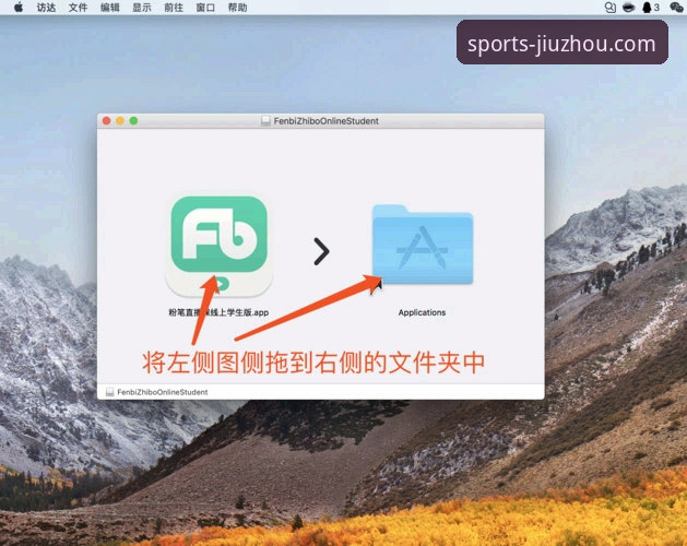 九州体育苹果版下载完整指南：从安装到使用全流程解析